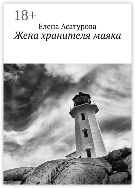 Обложка книги  «Жена хранителя маяка»