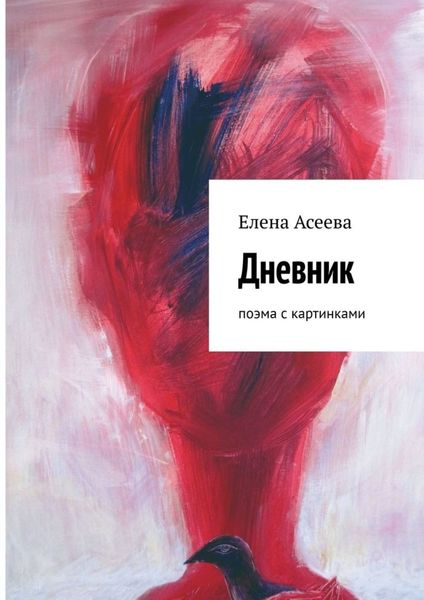 Обложка книги «Дневник. Поэма с картинками»