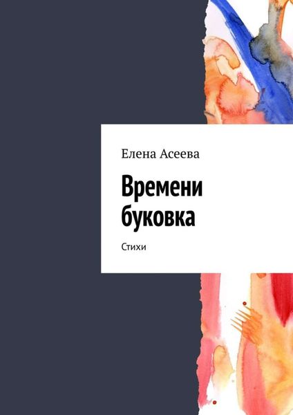Обложка книги «Времени буковка. Стихи»