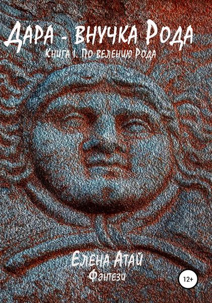 Обложка книги «Дара – внучка Рода. Книга I. По велению Рода»