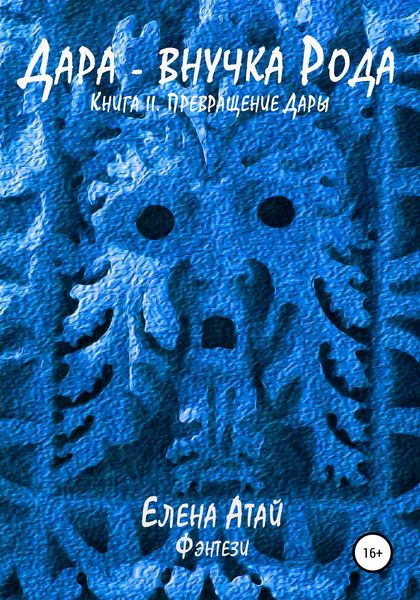 Обложка книги «Дара – внучка Рода. Книга II. Превращение Дары»