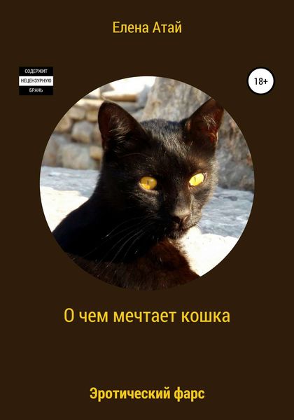 Обложка книги  «О чем мечтает кошка. Эротический фарс»