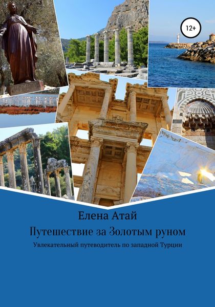 Обложка книги  «Путешествие за Золотым руном. Увлекательный путеводитель по западной Турции»