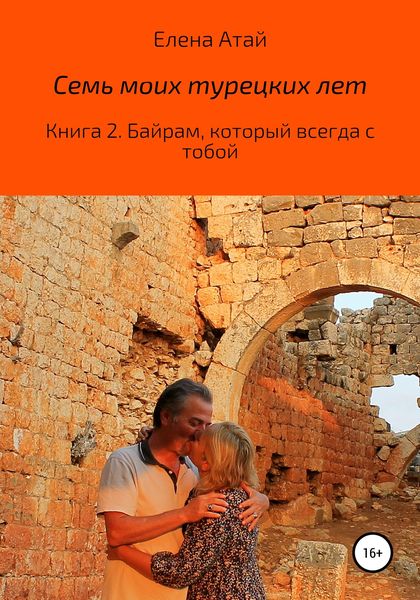 Обложка книги  «Семь моих турецких лет. Книга 2. Байрам, который всегда с тобой»