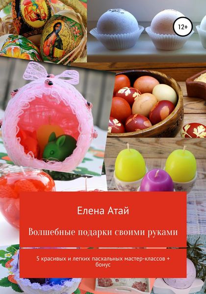 Обложка книги «Волшебные подарки своими руками. 5 красивых и легких пасхальных мастер-классов + бонус»