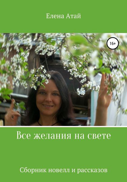 Обложка книги «Все желания на свете. Сборник новелл и рассказов»