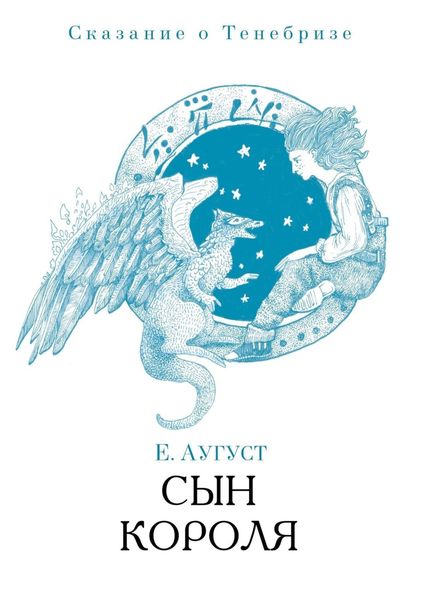 Обложка книги  «Сын короля. Сказание о Тенебризе»