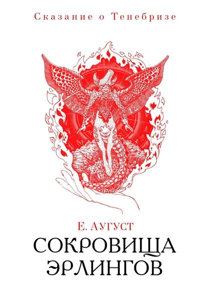 Обложка книги  «Сокровища эрлингов. Сказание о Тенебризе»