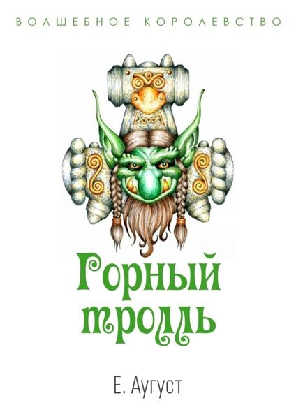 Обложка книги  «Волшебное королевство. Горный тролль»