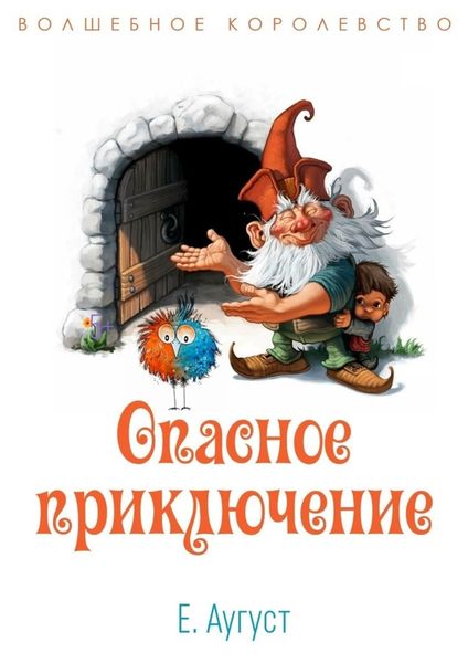 Обложка книги  «Волшебное королевство. Опасное приключение»