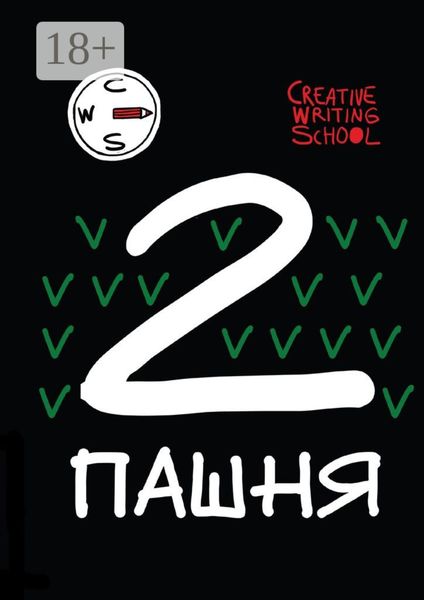 Обложка книги «Пашня. Альманах. Выпуск 2. Том 1»