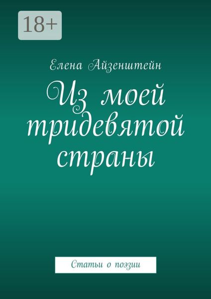 Обложка книги «Из моей тридевятой страны. Статьи о поэзии»