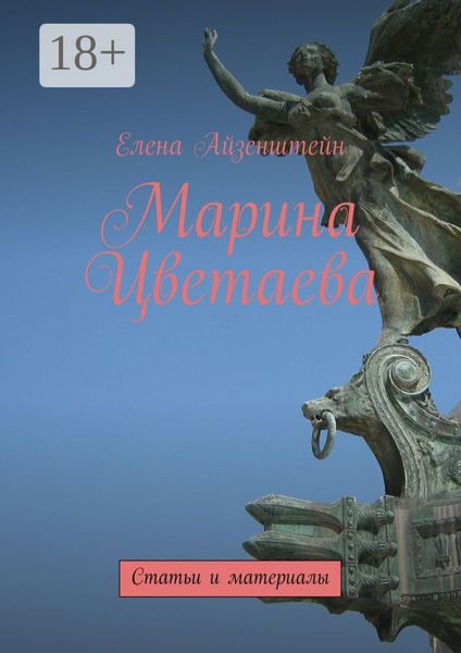 Обложка книги «Марина Цветаева. Статьи и материалы»