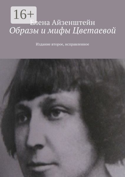 Обложка книги «Образы и мифы Цветаевой. Издание второе, исправленное»