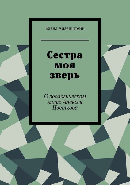 Обложка книги «Сестра моя зверь. О зоологическом мифе Алексея Цветкова»