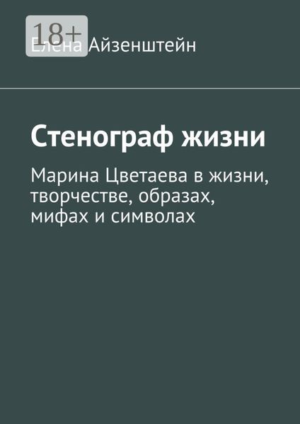 Обложка книги «Стенограф жизни. Марина Цветаева в жизни, творчестве, образах, мифах и символах»