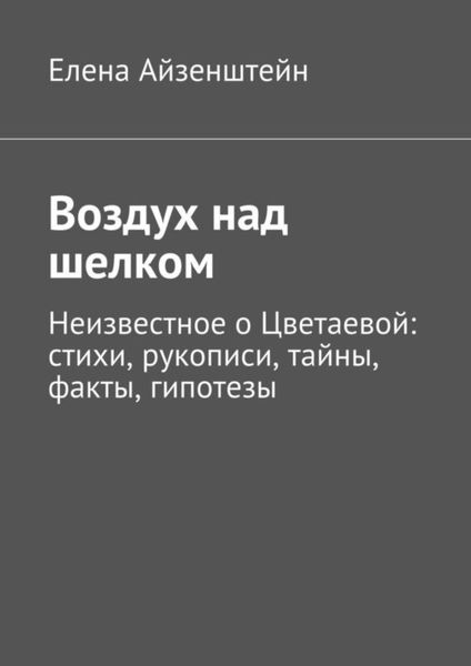 Обложка книги «Воздух над шелком. Неизвестное о Цветаевой: стихи, рукописи, тайны, факты, гипотезы»