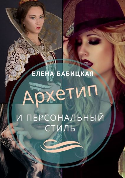Обложка книги «Архетип и персональный стиль. Как самостоятельно определить архетип точнее теста и подобрать стиль под него»