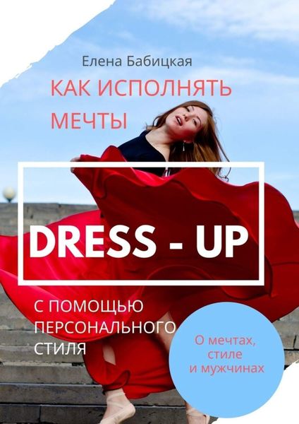 Обложка книги «Dress – up. Как исполнять мечты с помощью персонального стиля»