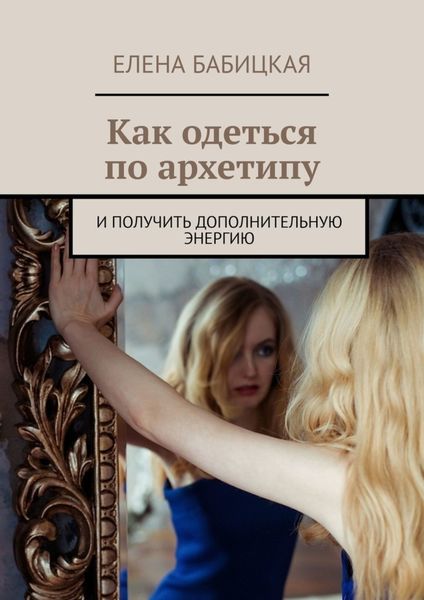 Обложка книги «Как одеться по архетипу. И получить дополнительную энергию»