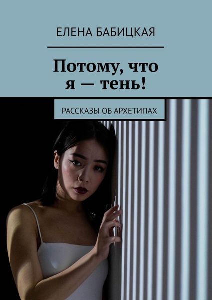 Обложка книги «Потому, что я – тень! Рассказы об архетипах»