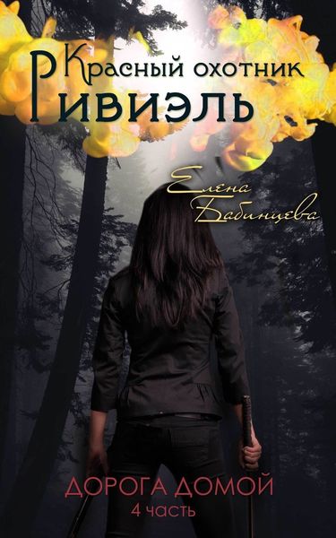 Обложка книги  «Красный охотник Ривиэль. Дорога домой»