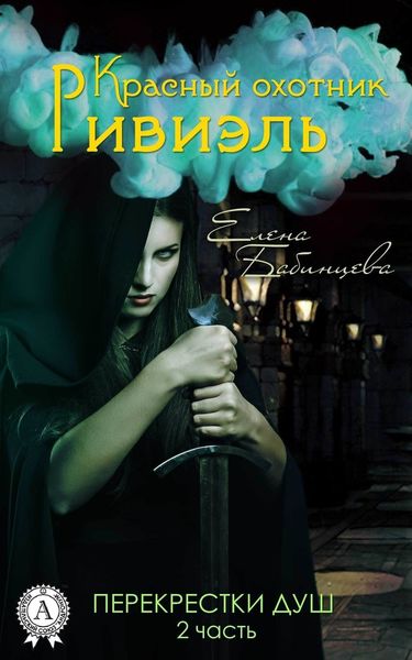 Обложка книги  «Красный охотник Ривиэль. Перекрестки душ»