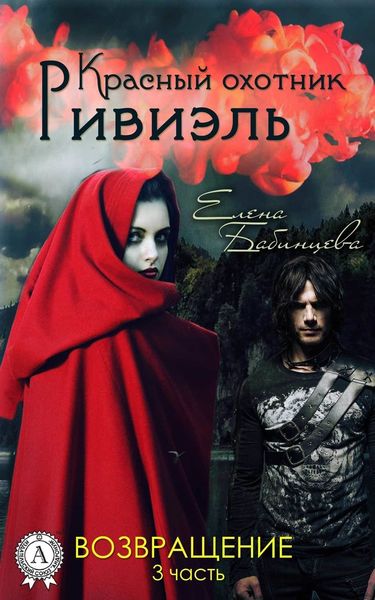 Обложка книги  «Красный охотник Ривиэль. Возвращение»