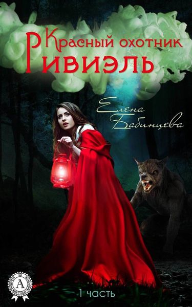 Обложка книги  «Красный охотник Ривиэль»