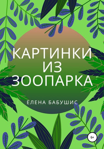 Обложка книги «Картинки из зоопарка»