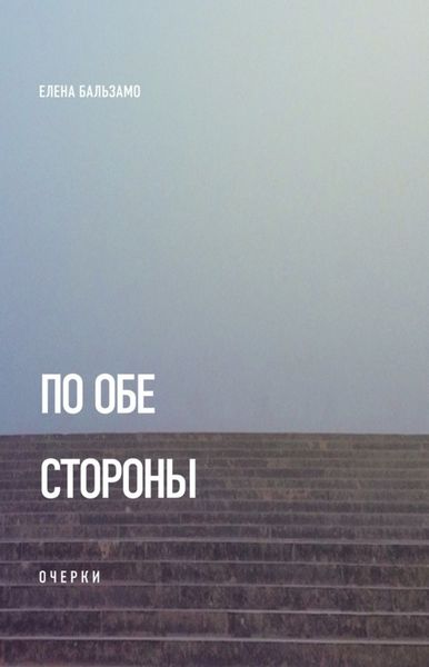 Обложка книги «По обе стороны (очерки)»