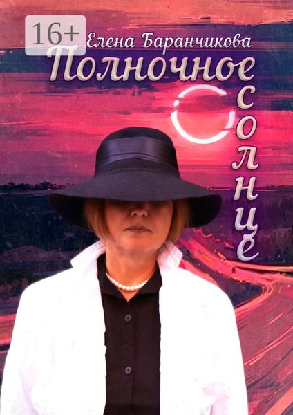 Обложка книги  «Полночное солнце»