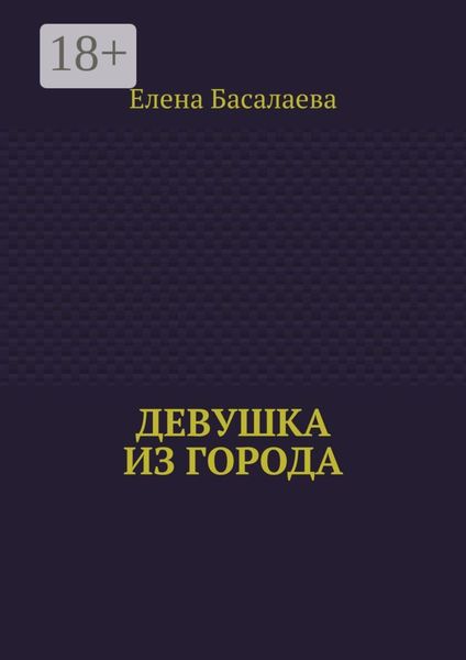 Обложка книги «Девушка из города»