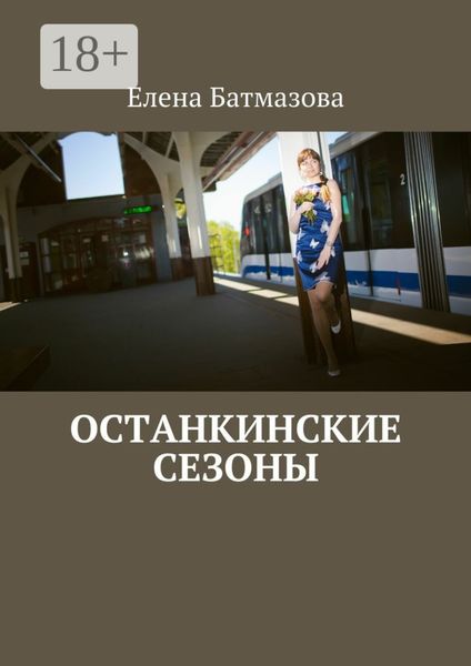 Обложка книги  «Останкинские сезоны»
