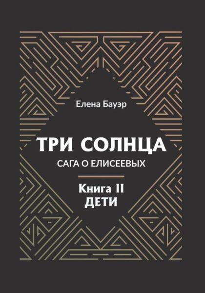 Обложка книги «Три солнца. Сага о Елисеевых. Книга II. Дети»