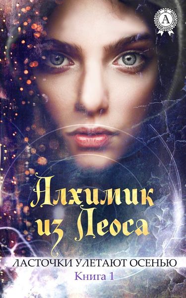 Обложка книги «Алхимик из Леоса»