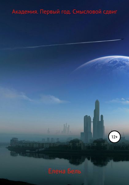 Обложка книги  «Академия. Первый год. Смысловой сдвиг»