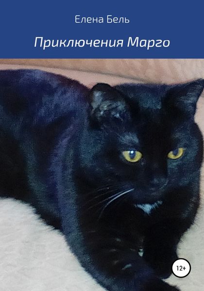 Обложка книги  «Приключения Марго»