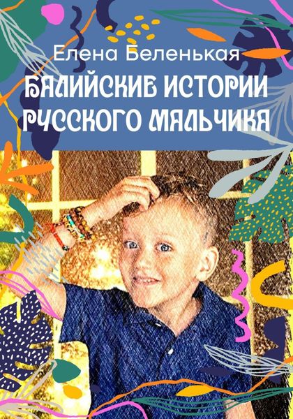 Обложка книги  «Балийские истории русского мальчика. Серия «Руськины рассказы»»