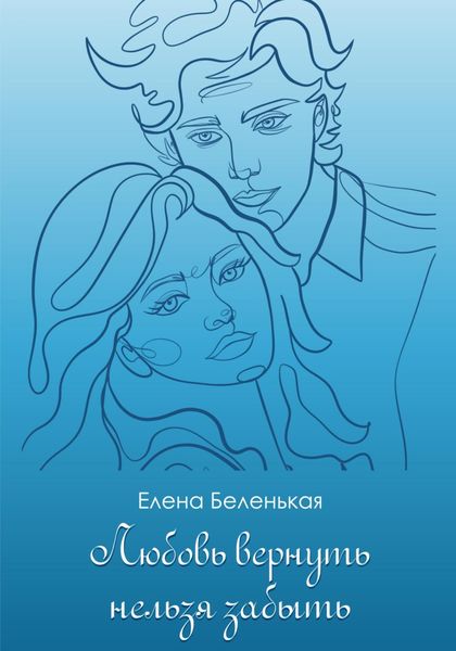 Обложка книги  «Любовь вернуть нельзя забыть»
