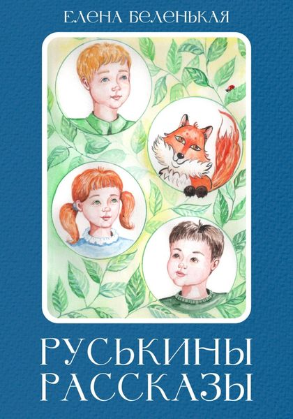 Обложка книги  «Руськины рассказы»