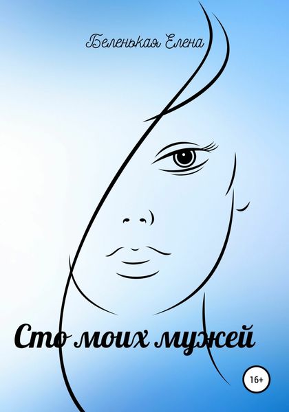 Обложка книги  «Сто моих мужей. Часть первая»