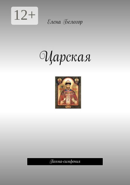 Обложка книги  «Царская. Поэма-симфония»