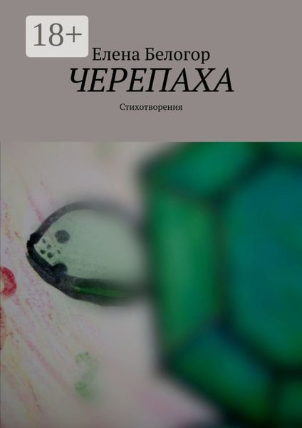 Обложка книги  «Черепаха. Стихотворения»