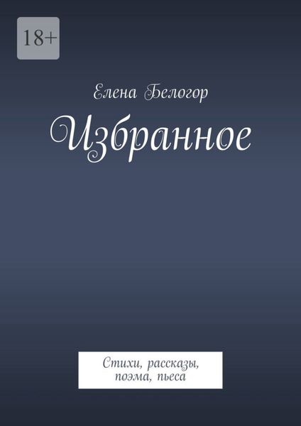 Обложка книги  «Избранное. Стихи, рассказы, поэма, пьеса»