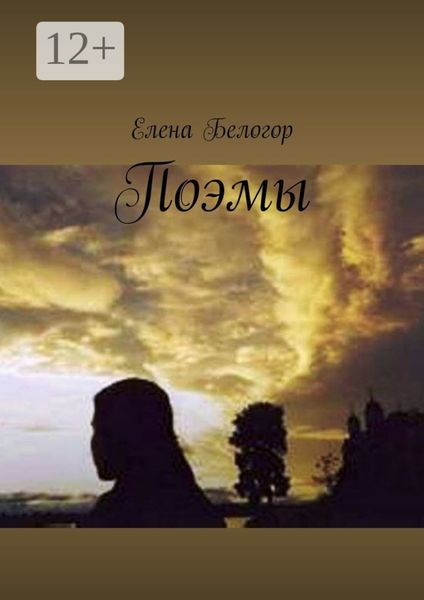 Обложка книги  «Поэмы»