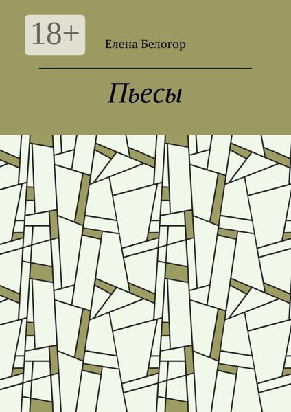 Обложка книги  «Пьесы. Русский театр»