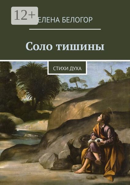 Обложка книги  «Соло тишины. Стихи духа»