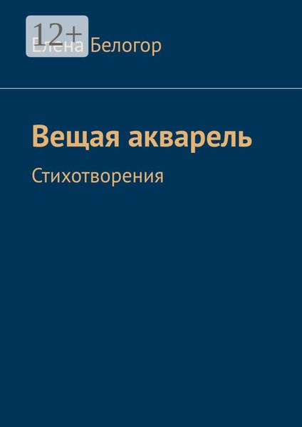 Обложка книги  «Вещая акварель. Стихотворения»