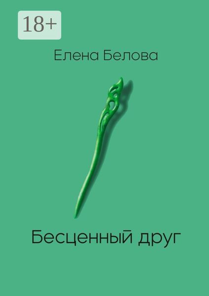 Обложка книги  «Бесценный друг»